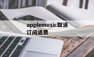applemusic取消订阅退费(取消apple music订阅并退款)